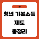 청년 기본소득 제도 총정리
