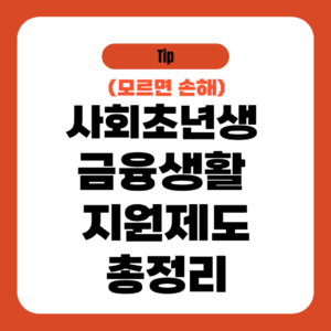 사회초년생을 위한 금융생활 지원제도 총정리