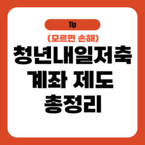 청년내일저축계좌 제도 총정리