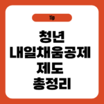 청년내일채움공제 제도 총정리