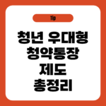 청년 우대형 청약통장 제도 총정리
