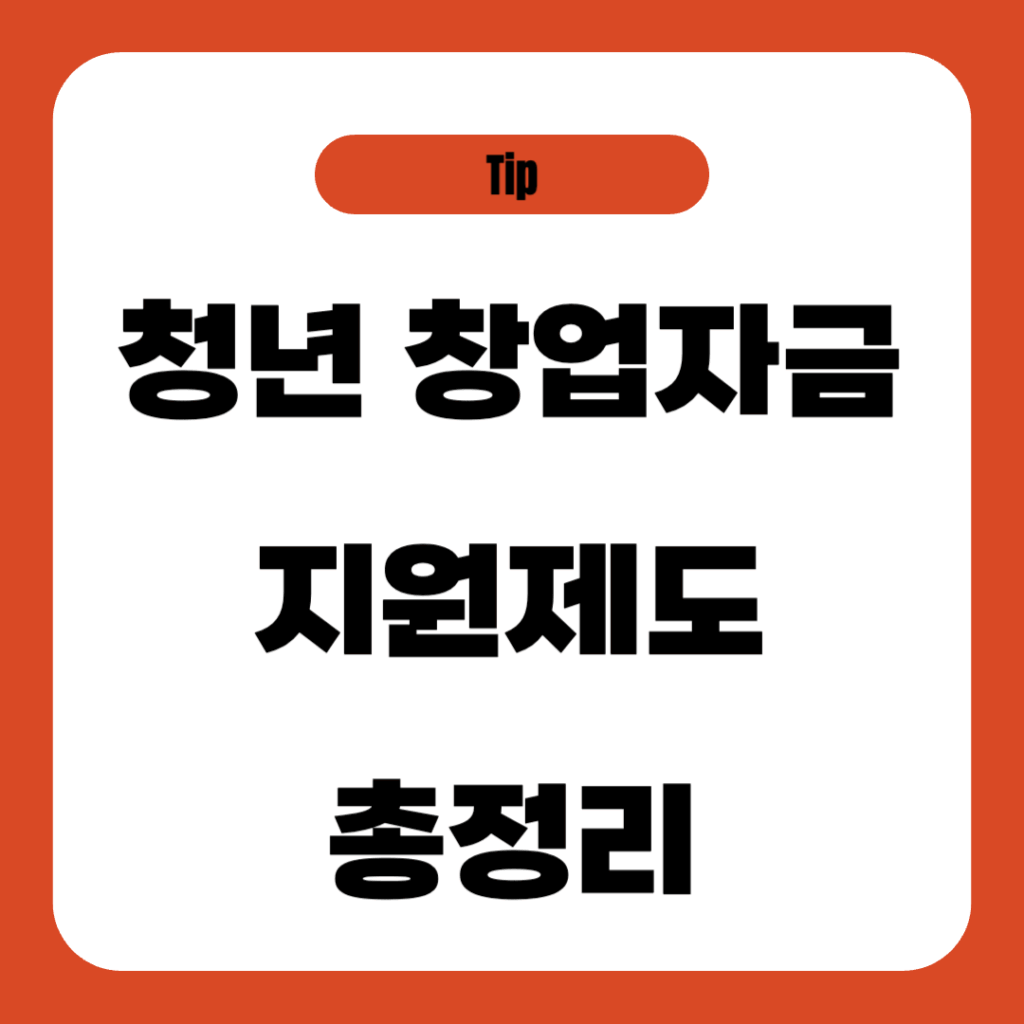 청년 창업자금 지원제도 총정리