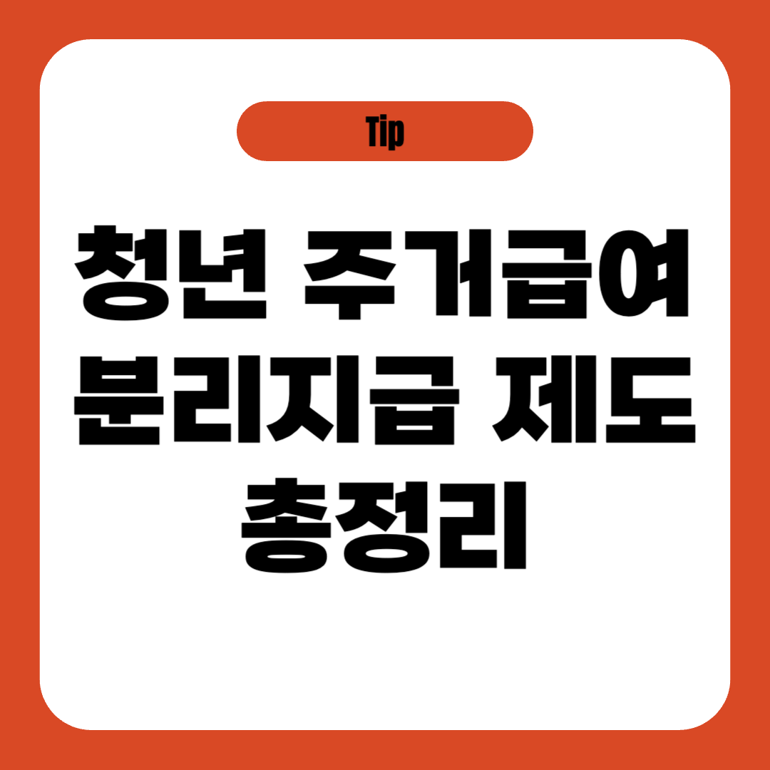 청년 주거급여 분리지급 제도 총정리