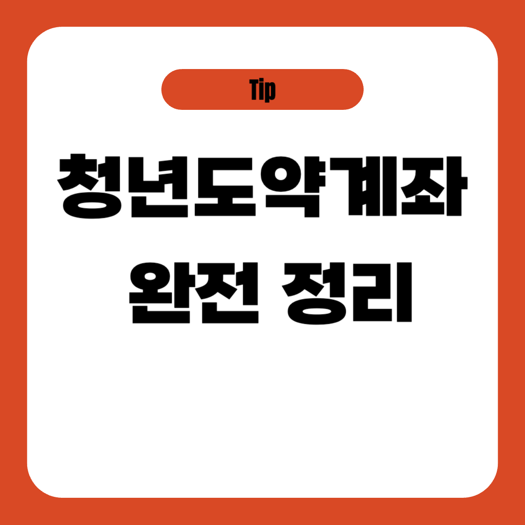 청년도약계좌 완전 정리