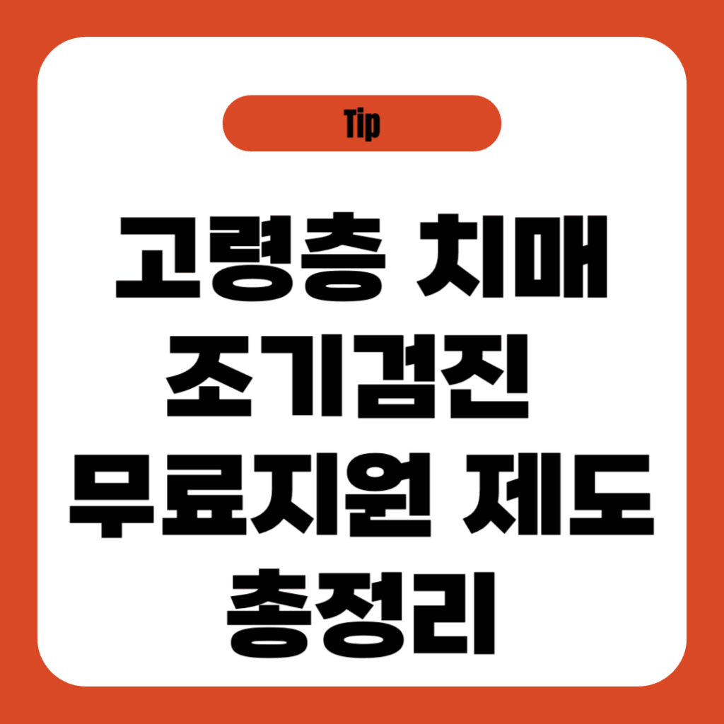 고령층 치매 조기검진 무료지원 제도 총정리