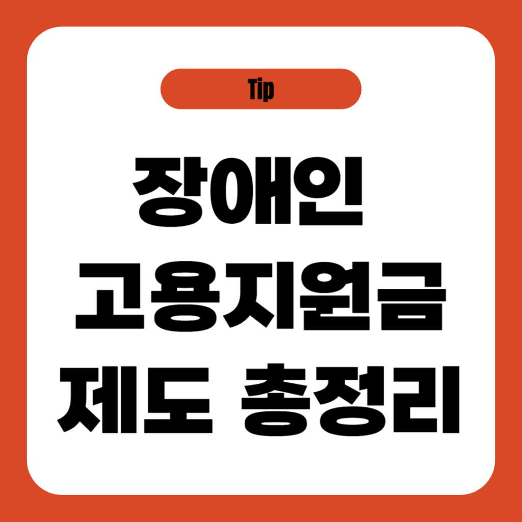 장애인 고용지원금 제도 총정리
