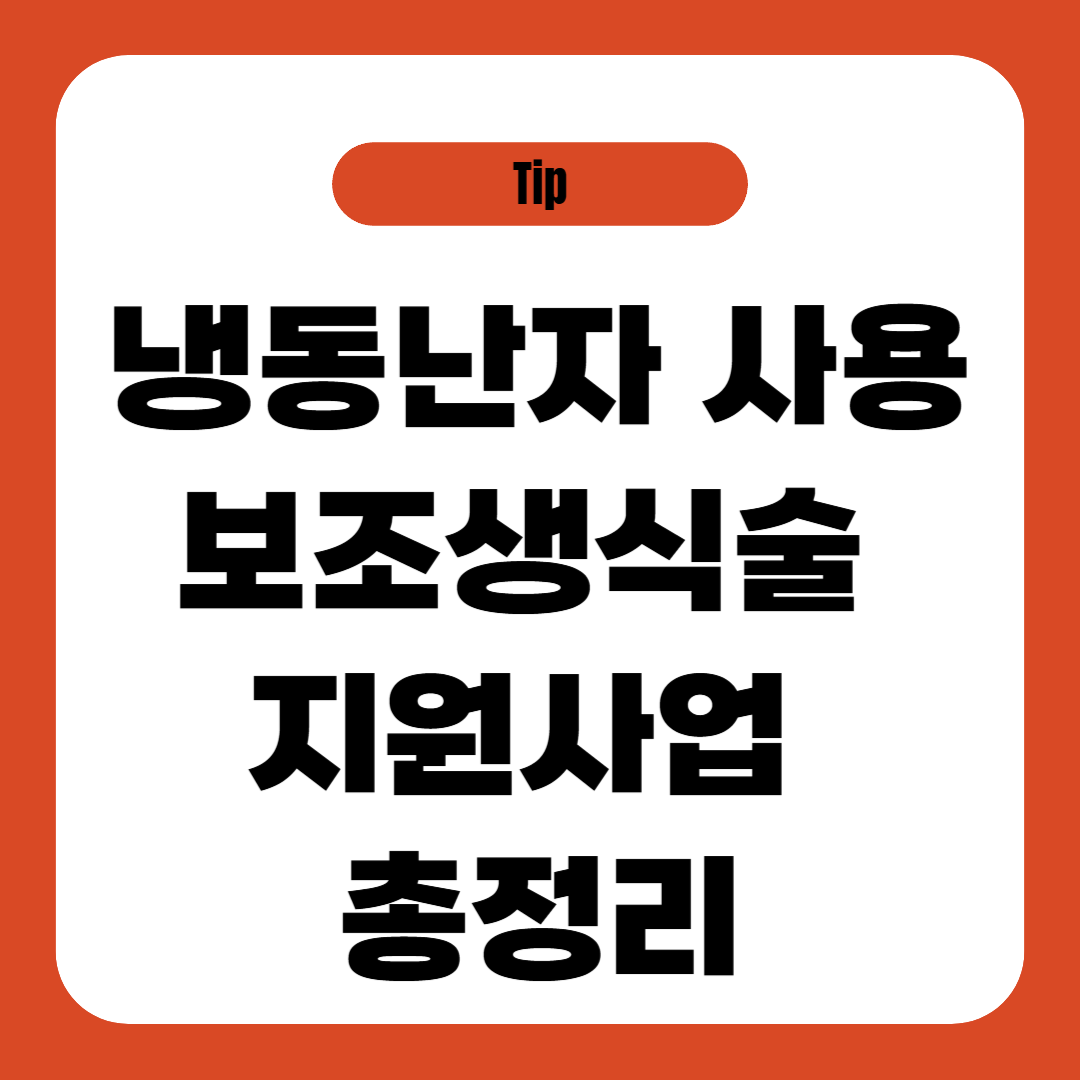 냉동난자 사용 보조생식술 지원사업 총정리