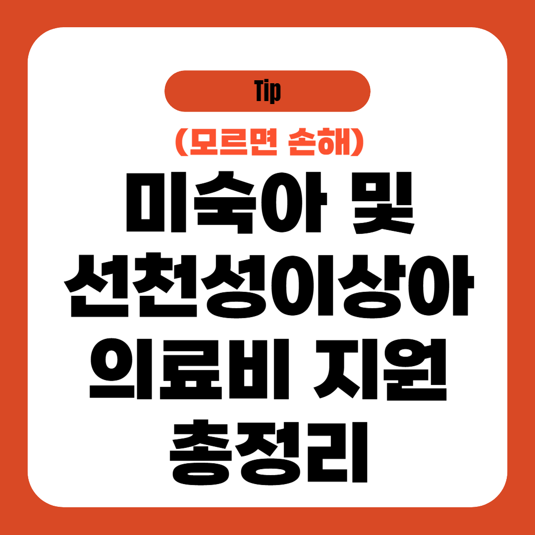 미숙아 및 선천성이상아 의료비 지원 총정리
