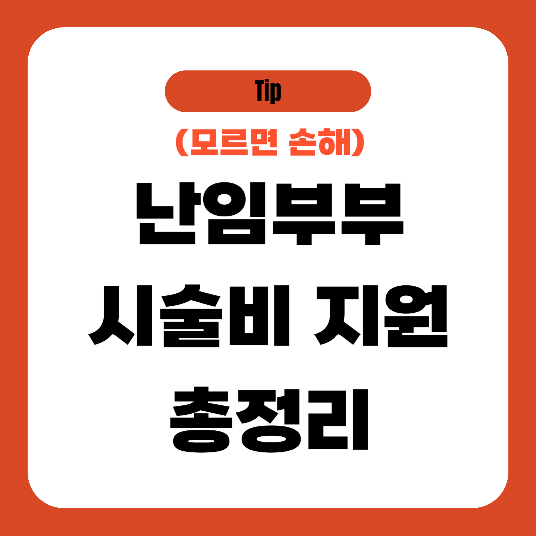 난임부부 시술비 지원 총정리
