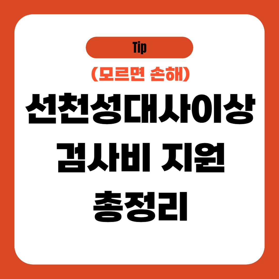 선천성대사이상 검사비 지원 총정리