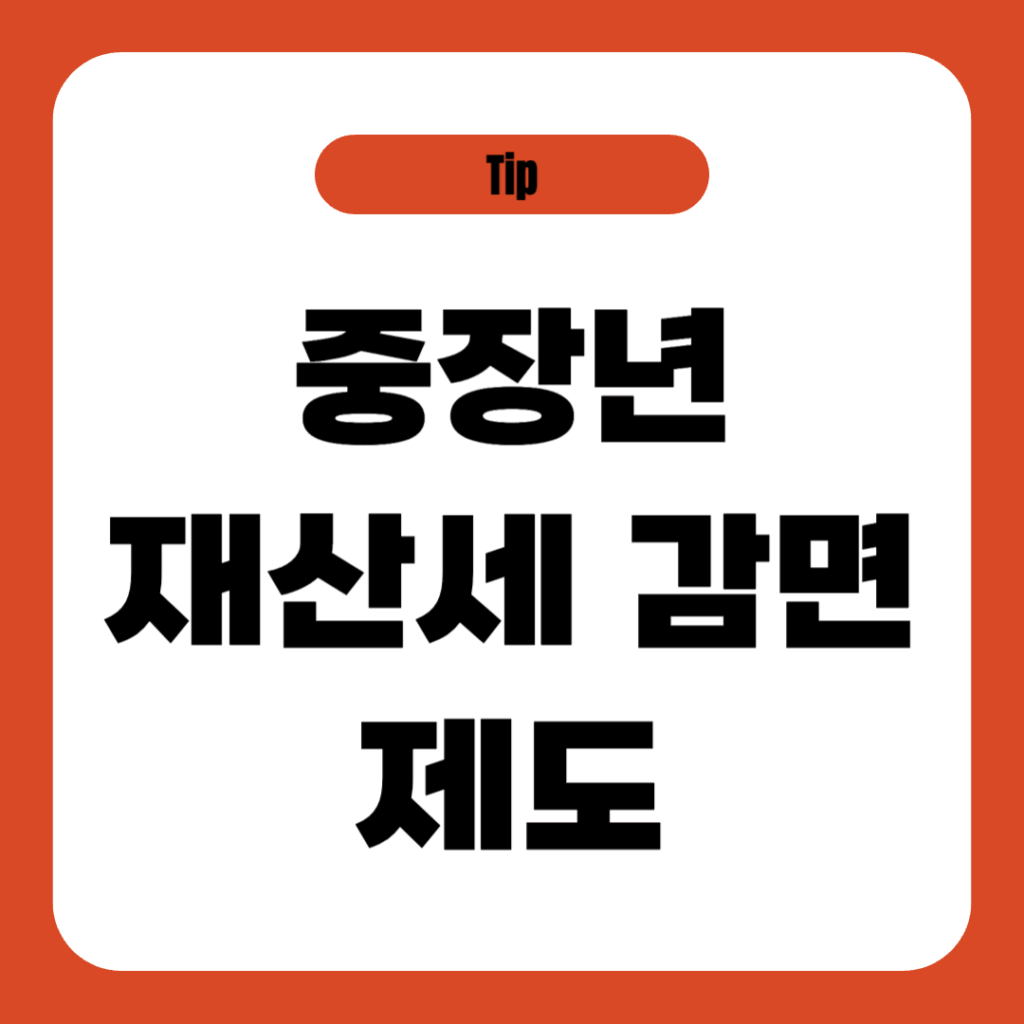 55세 이상 중장년을 위한 재산세 감면 제도