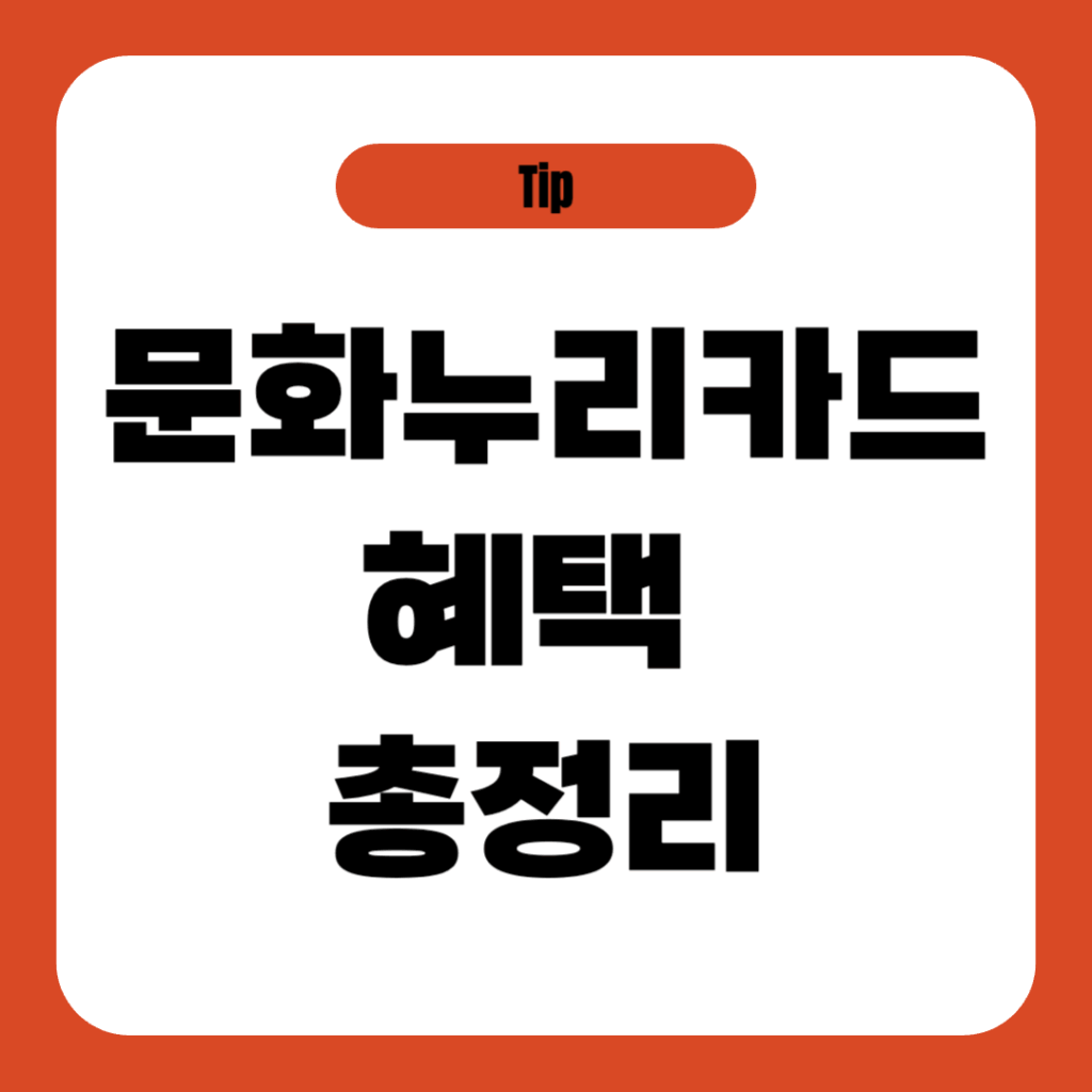 문화누리카드 혜택 총정리