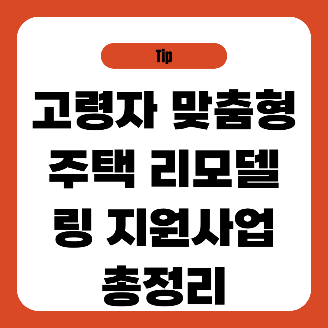 고령자 맞춤형 주택 리모델링 지원사업 총정리
