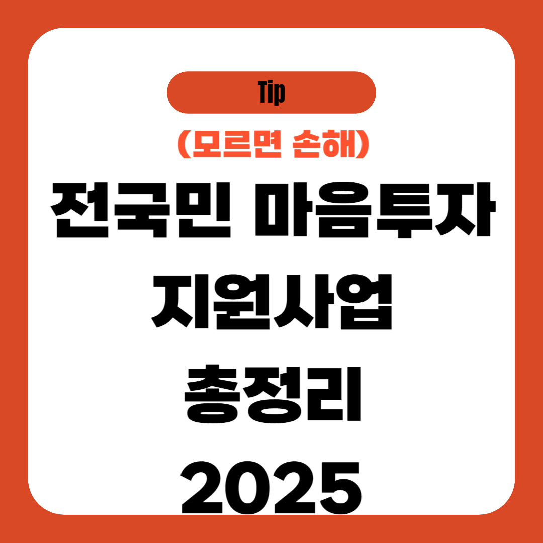 전국민 마음투자 지원사업 총정리 2025