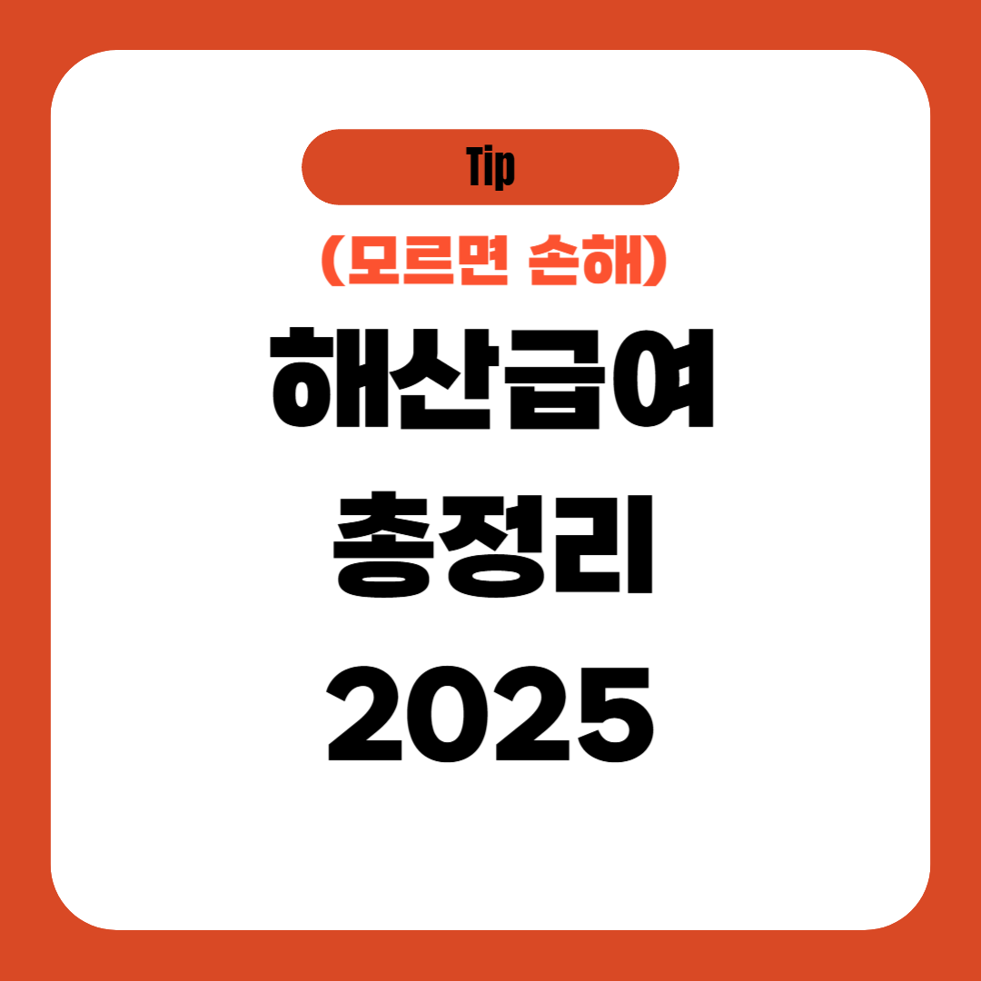 해산급여 총정리 2025