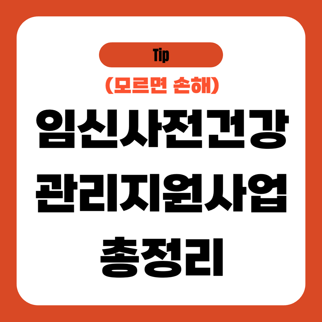 임신사전건강관리 지원사업 총정리