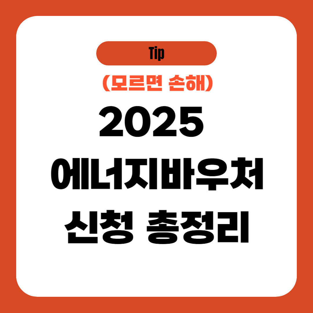 2025 에너지바우처 신청 총정리