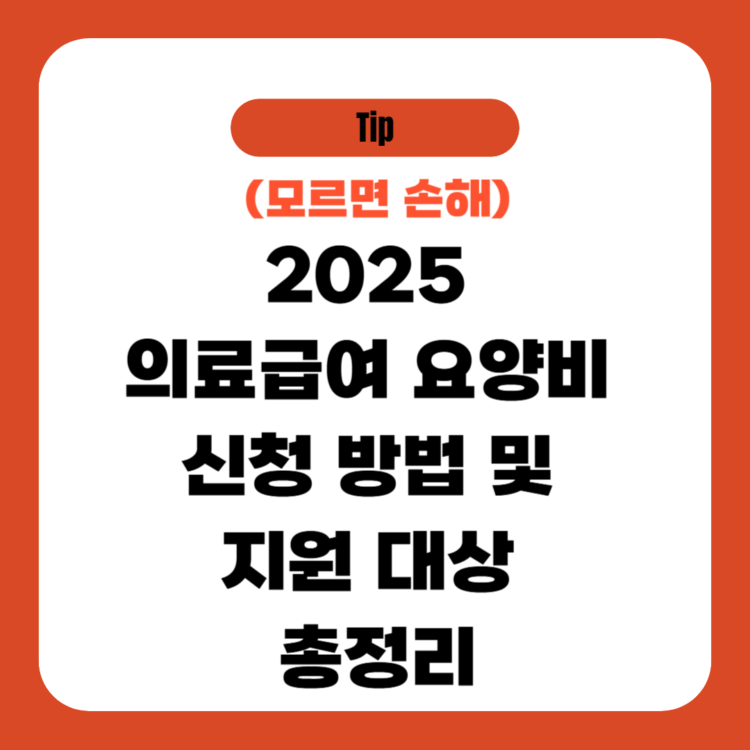 2025 의료급여 요양비 신청 방법 및 지원 대상 총정리